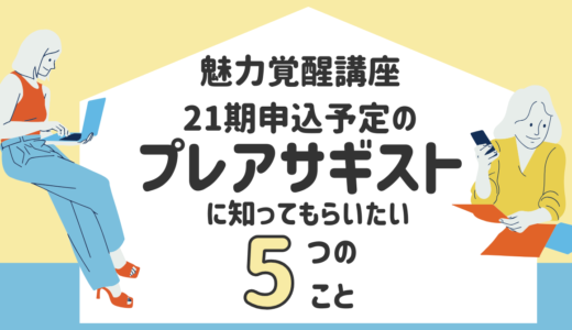 魅力覚醒講座21期募集に申し込み予定のプレアサギストの皆へ